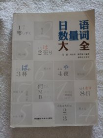 日语数量词大全