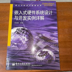 嵌入式硬件系统设计与开发实例详解——嵌入式技术与应用丛书