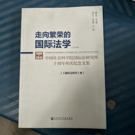 走向繁荣的国际法学（单册）