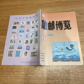 集邮博览 1994 6