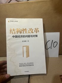 结构性改革中国经济的问题与对策（黄奇帆著）