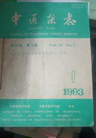 中医杂志1993年1-6