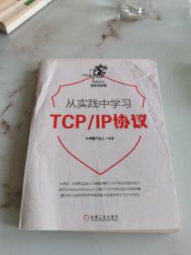 从实践中学习TCP/IP协议