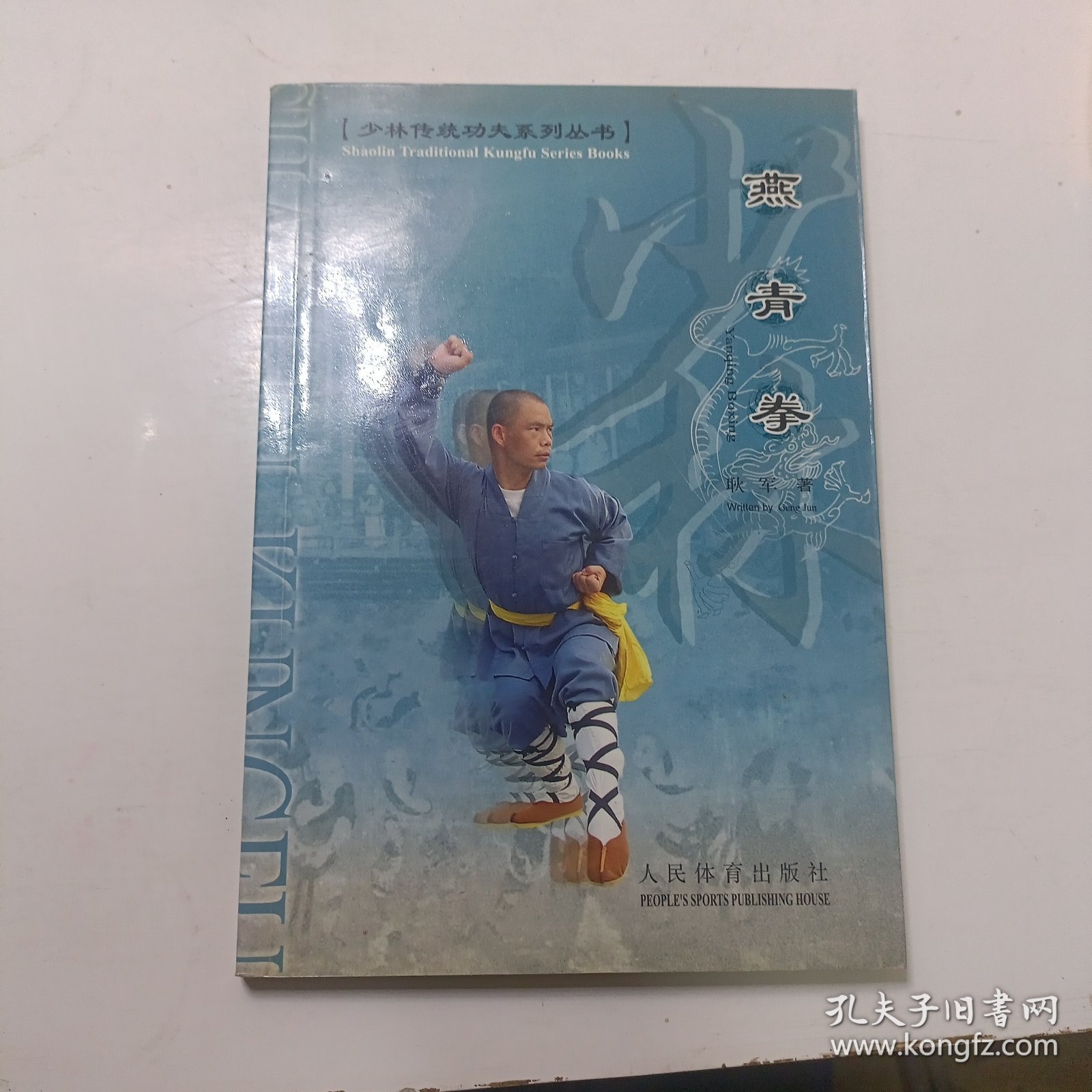 少林传统功夫系列丛书：燕青拳