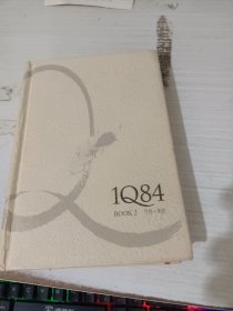 1Q84 BOOK 2：7月～9月有印章