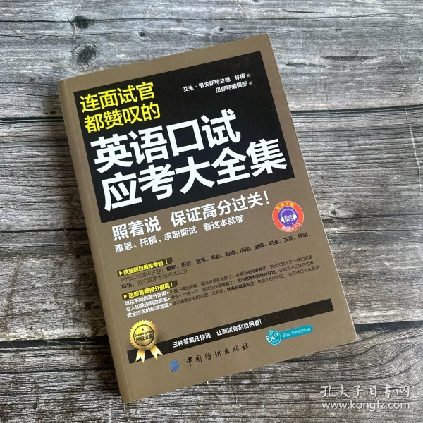 连面试官都赞叹的英语口试应考大全集