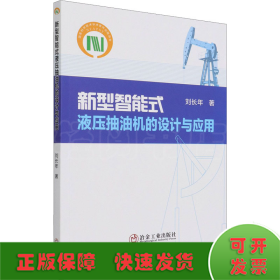 新型智能式液壓抽油機的設(shè)計與應(yīng)用