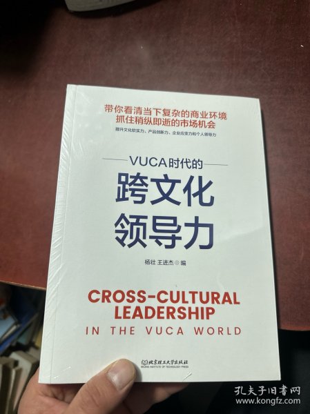 VUCA时代的跨文化领导力