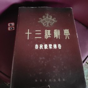 十三经辞典.春秋榖梁传卷