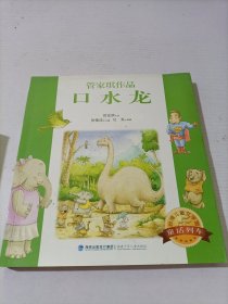 台湾儿童文学馆：口水龙