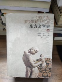 东方文学史(上中下)