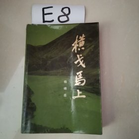 横戈马上