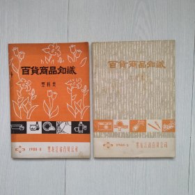 百货商品知识1980·5、1980·11 黑龙江百货公司（两本合售）