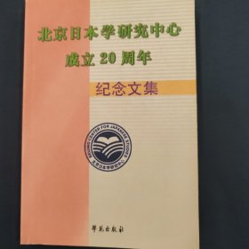 北京日本学研究中心成立20周年纪念文集