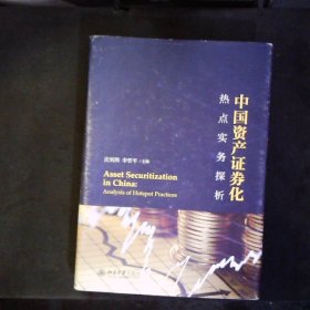 中国资产证券化热点实务探析