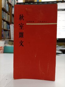 秋室杂文