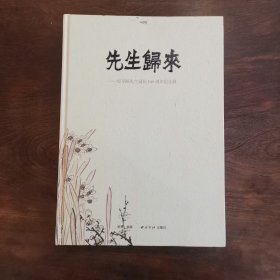 签赠本 《先生归来—经享颐先生诞辰140周年纪念》阮振球签赠朱显因