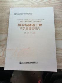 桥梁与隧道工程高质量管理研究