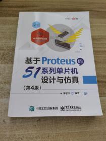 基于Proteus的51系列单片机设计与仿真（第4版）