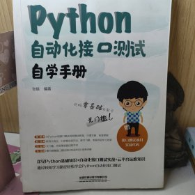 Python自动化接口测试自学手册