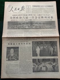 人民日报，1983年6月23日全国政协六届一次会议胜利闭幕；中国人民政治协商会议第六届全国委员会第一次会议决议；著名数学家范会国教授逝世；深切悼念廖承志同志，其它详情见图，对开八版。