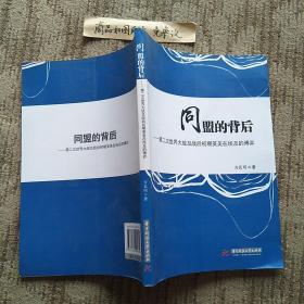 同盟的背后：第二次世界大战及战后初期英美在埃及的博弈（一版一印）