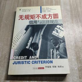 無規(guī)矩不成方圓:信用與法律規(guī)范（圖書館藏書內(nèi)容干凈）