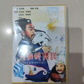 国产神话电影 八仙的传说DVD碟片