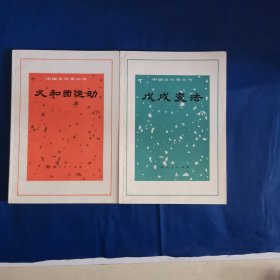 义和团运动+戊戌变法（中国近代史丛书，两本合售）