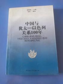 中国与犹太－以色列关系100年