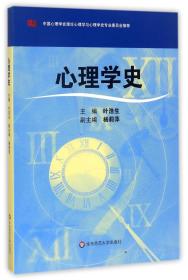 全新正版 心理学史 编者:叶浩生 9787561770399 华东师大