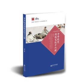 中华优秀传统文化十六讲