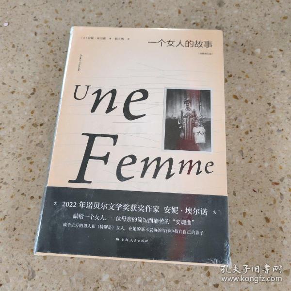 一个女人的故事（2022年诺贝尔文学奖得主安妮·埃尔诺作品）