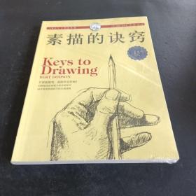 西方经典美术技法译丛：素描的诀窍（15周年畅销版）