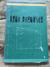 从黑格尔•费尔巴哈到马克思