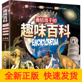 画给孩子的趣味百科(全4册)