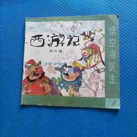 西游记7 悟空当医生 幼儿版 24开连环画【285】