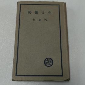 民国新文学精品 巴金《生之忏悔》精装一册  少见原装护封 无版权页