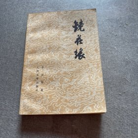 镜花缘