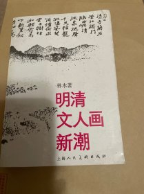 明清文人画新潮