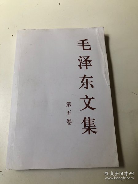 毛泽东文集（第5卷）