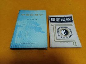 《中国医易学》《医易通说》~2本合售 大32开 精装本 品级佳！