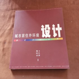 城市居住外环境设计～A20-03