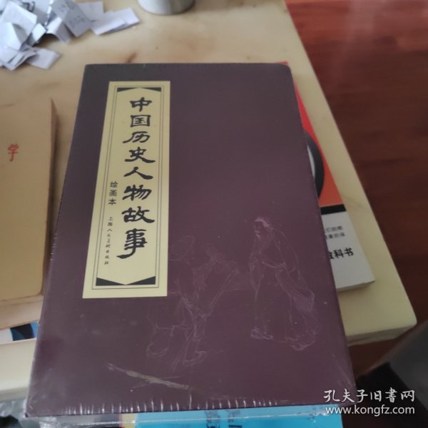 中国历史人物故事（绘画本 锦盒装连环画）