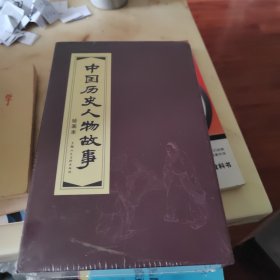 中国历史人物故事（绘画本 锦盒装连环画）