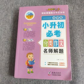 小学生作文小升初必考作文