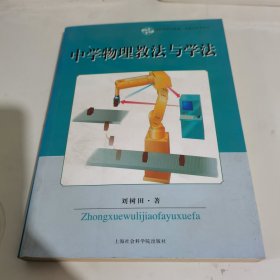 中学物理教法与学法