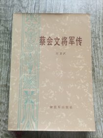 蔡会文将军传