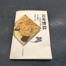 百年博弈：中国中央与地方关系100年