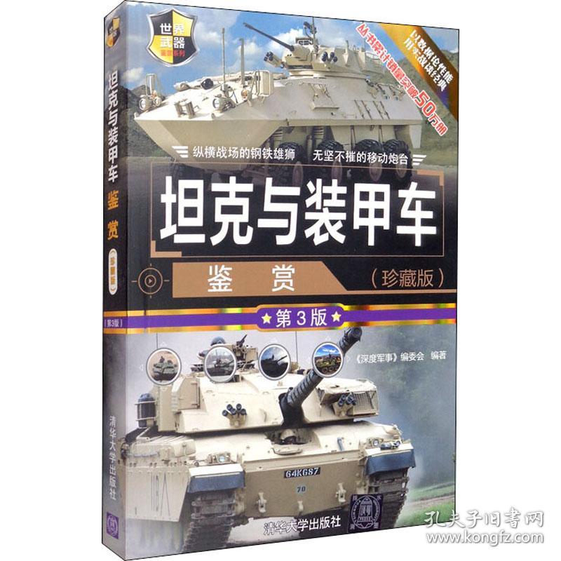 保正版！坦克与装甲车鉴赏(珍藏版) 第3版9787302547716清华大学出版社作者